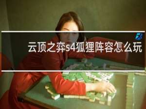 云顶之弈s4狐狸阵容怎么玩