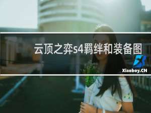 云顶之弈s4羁绊和装备图