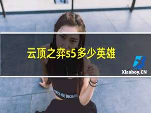 云顶之弈s5多少英雄