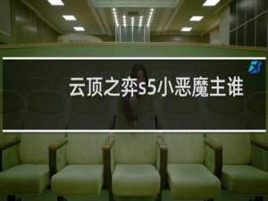 云顶之弈s5小恶魔主谁