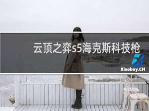 云顶之弈s5海克斯科技枪