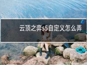 云顶之弈s5自定义怎么弄