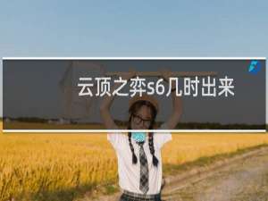 云顶之弈s6几时出来
