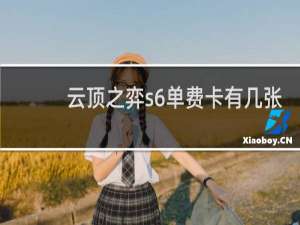 云顶之弈s6单费卡有几张