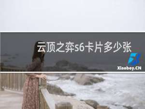 云顶之弈s6卡片多少张