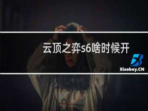 云顶之弈s6啥时候开