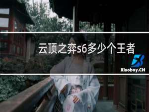 云顶之弈s6多少个王者