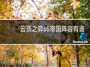 云顶之弈s6帝国阵容有谁
