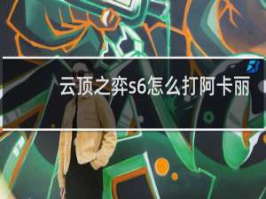 云顶之弈s6怎么打阿卡丽