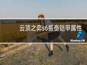 云顶之弈s6振奋铠甲属性
