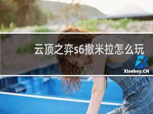 云顶之弈s6撒米拉怎么玩