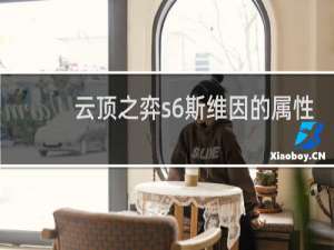 云顶之弈s6斯维因的属性