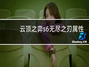 云顶之弈s6无尽之刃属性