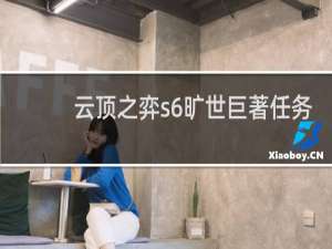 云顶之弈s6旷世巨著任务
