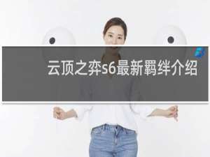 云顶之弈s6最新羁绊介绍