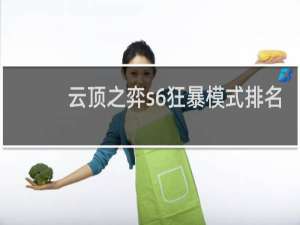 云顶之弈s6狂暴模式排名