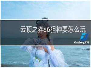 云顶之弈s6狙神要怎么玩
