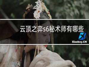 云顶之弈s6秘术师有哪些