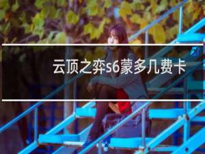 云顶之弈s6蒙多几费卡