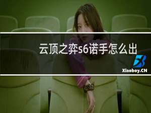 云顶之弈s6诺手怎么出