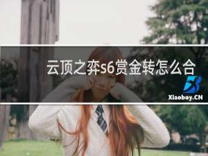 云顶之弈s6赏金转怎么合