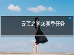 云顶之弈s6赛季任务