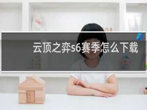 云顶之弈s6赛季怎么下载