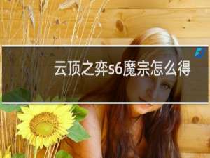 云顶之弈s6魔宗怎么得