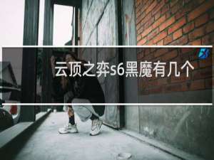 云顶之弈s6黑魔有几个