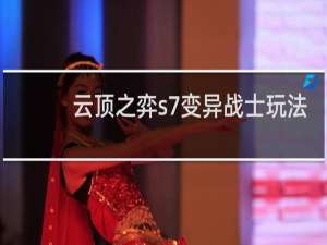 云顶之弈s7变异战士玩法
