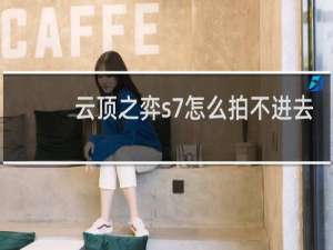 云顶之弈s7怎么拍不进去