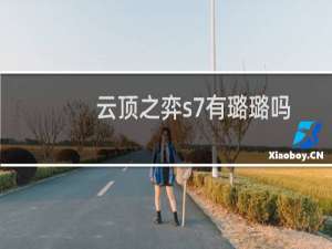云顶之弈s7有璐璐吗