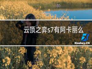云顶之弈s7有阿卡丽么