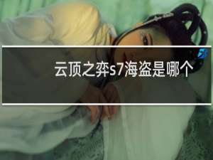 云顶之弈s7海盗是哪个