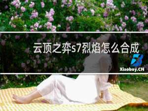 云顶之弈s7烈焰怎么合成