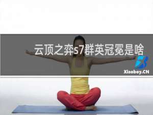 云顶之弈s7群英冠冕是啥