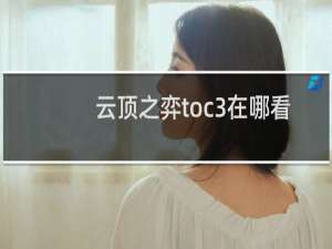 云顶之弈toc3在哪看