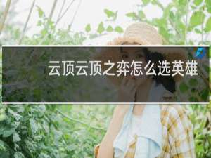 云顶云顶之弈怎么选英雄