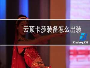 云顶卡莎装备怎么出装