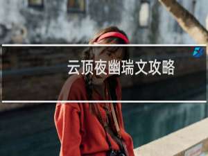 云顶夜幽瑞文攻略