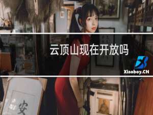 云顶山现在开放吗