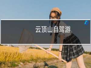 云顶山自驾游