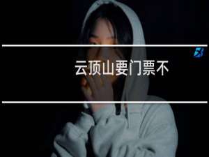 云顶山要门票不