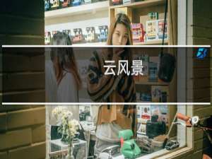 云风景