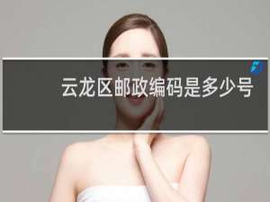 云龙区邮政编码是多少号