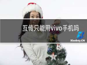 互传只能用vivo手机吗
