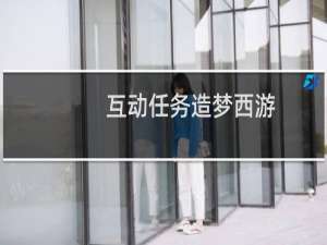 互动任务造梦西游