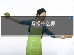 互捞什么梗？什么梗