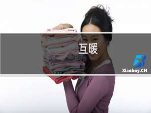 互暖/立回/速回什么梗