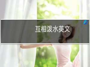 互相泼水英文